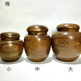 茶がめ 茶壺 槐 鉄刀木